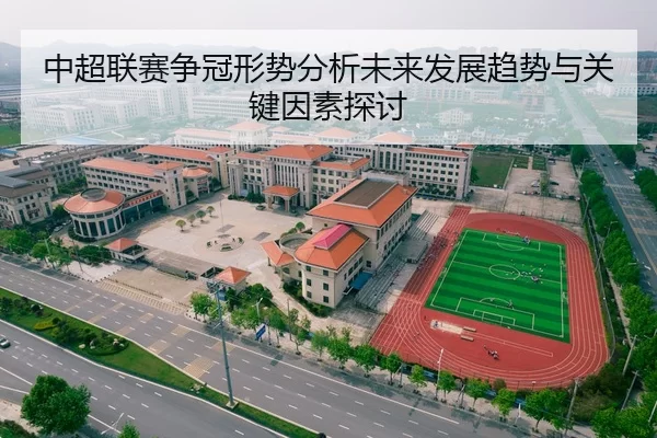 中超联赛争冠形势分析未来发展趋势与关键因素探讨